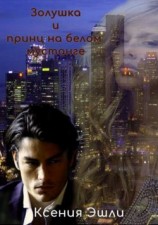 читать Золушка и принц на белом мустанге