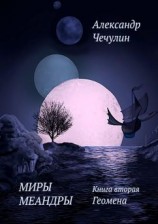 читать Миры Меандры. Книга вторая. Геомена