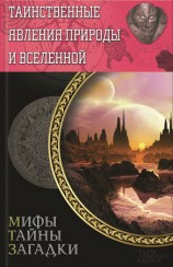 читать Таинственные явления природы и Вселенной