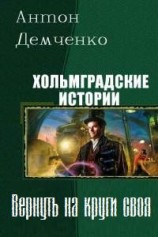 читать Вернуть на круги своя