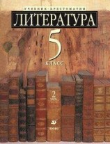 читать Литература 5 класс. Учебник-хрестоматия для школ с углубленным изучением литературы. Часть 2