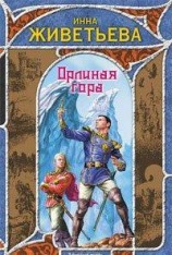читать Орлиная гора