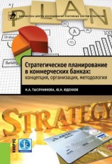 читать Стратегическое планирование в коммерческих банках: концепция, организация, методология