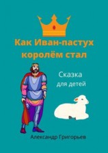 читать Как Иван-пастух королём стал. Сказка для детей