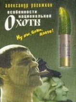 читать Особенности национальной охоты