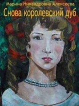 читать Снова королевский дуб