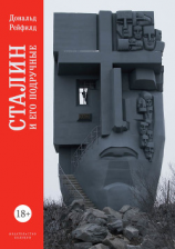 читать Сталин и его подручные