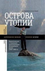 читать Острова утопии. Педагогическое и социальное проектирование послевоенной школы (1940—1980-е)