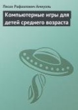 читать Компьютерные игры для детей среднего возраста