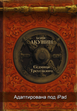 читать Седмица Трехглазого (адаптирована под iPad)