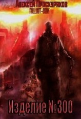 читать Изделие №300
