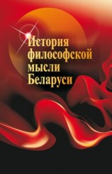 читать История философской мысли Беларуси