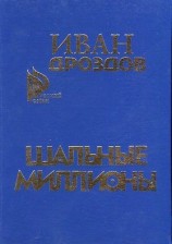 читать Шальные миллионы