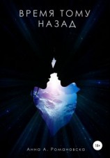 читать Время Тому Назад