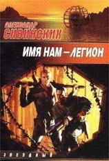 читать Имя нам - Легион
