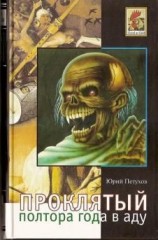 читать Воскресший, или Полтора года в аду