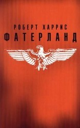 читать Фатерланд