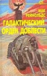 читать Галактический орден доблести