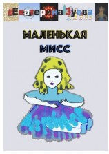 читать Маленькая Мисс