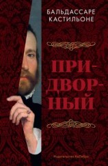 читать Придворный