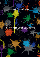 читать Они придут и удивятся (сборник)