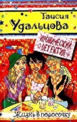 читать Жизнь в полосочку