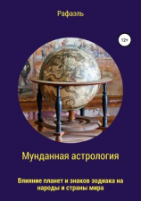 читать Мунданная астрология, или Влияние планет и знаков зодиака на народы и страны мира