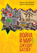 читать Война и мир Джудит Батлер