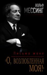 читать «О, возлюбленная моя!». Письма жене