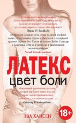 читать Цвет боли. ЛАТЕКС