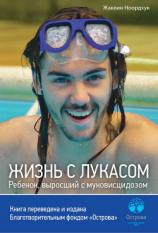 читать Жизнь с Лукасом. Ребенок, выросший с муковисцидозом