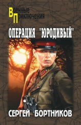читать Операция Юродивый