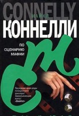 читать По сценарию мафии