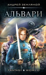 читать Альвари