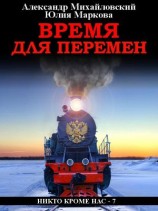читать Время для перемен