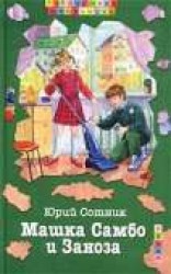 читать МАШКА САМБО И ЗАНОЗА