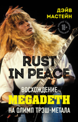 читать Rust in Peace: восхождение Megadeth на Олимп трэш-метала