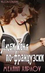 читать Люби меня по французски (ЛП)