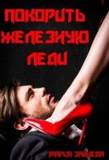 читать Покорить Железную леди