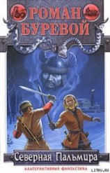читать Северная Пальмира