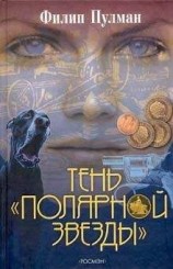 читать Тень «Полярной звезды»