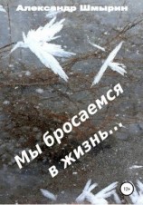 читать Мы бросаемся в жизнь