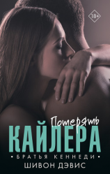 читать Потерять Кайлера