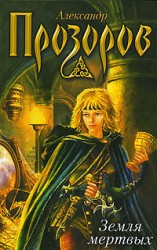 читать Земля мёртвых