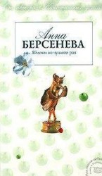 читать Яблоки из чужого рая