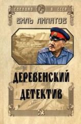 читать Деревенский детектив. Серая мышь