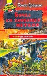 читать Бочка со зловещей меткой