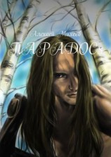 читать ПАРАDOCs