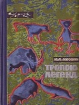 читать Тропою легенд