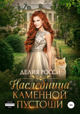 читать Наследница Каменной пустоши